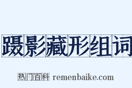 蹑影藏形组词是什么意思的图片
